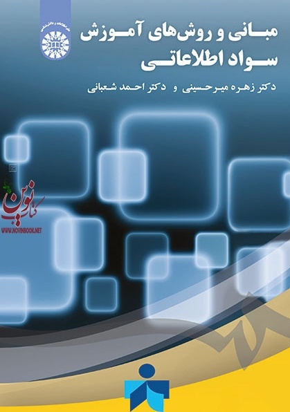 مبانی و روش های آموزش سواد اطلاعاتی زهره میرحسینی (1860) انتشارات سمت