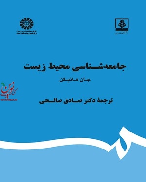 جامعه شناسی محیط زیست جان هانیگن با ترجمه ی صادق صالحی (1870) انتشارات سمت