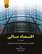 اقتصاد مالی (جلد اول) رضا طالبلو (1872) انتشارات سمت