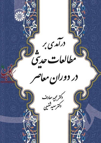 درآمدی بر مطالعات حدیثی در دوران معاصر مجید معارف (1876) انتشارات سمت