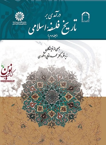 درآمدی بر تاریخ فلسفه اسلامی (جلد سوم) (1887) انتشارات سمت