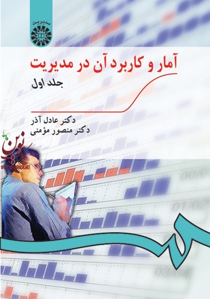 آمار و کاربرد آن در مدیریت (جلد اول) عادل آذر (189) انتشارات سمت