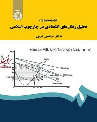 اقتصاد خرد (3): تحلیل رفتارهای اقتصادی در چارچوب اسلامی مرتضی عزتی (1901) انتشارات سمت