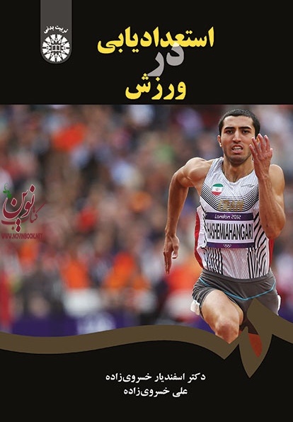 استعدادیابی در ورزش اسفندیار خسروی زاده (1903) انتشارات سمت