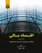 اقتصاد مالی (جلد دوم) فرانک جی. فابوزی با ترجمه ی رضا طالبلو (1904) انتشارات سمت