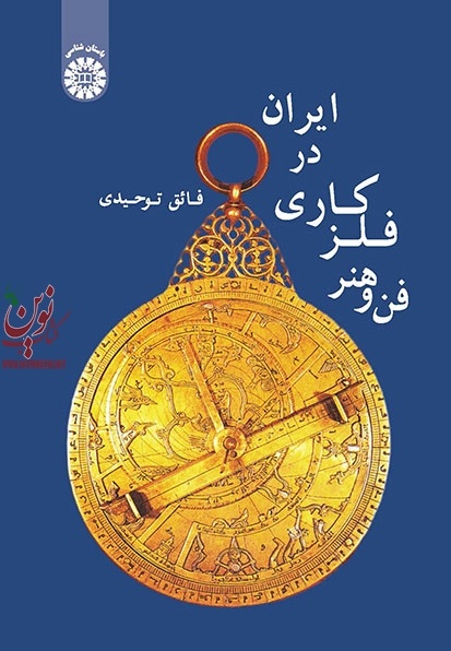 فن و هنر فلزکاری در ایران فائق توحیدی (1912) انتشارات سمت