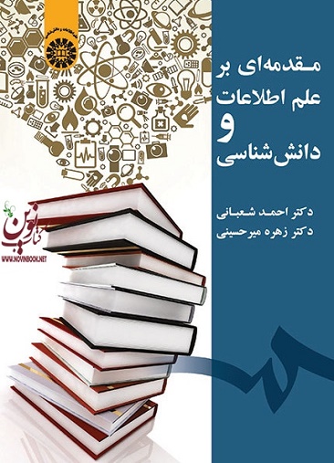 مقدمه ای بر علم اطلاعات و دانش شناسی احمد شعبانی (1925) انتشارات سمت