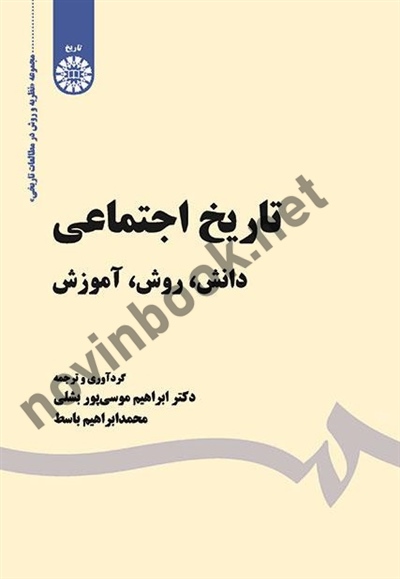 تاریخ اجتماعی (دانش، روش، آموزش) ابراهیم موسی پور بشلی (1929) انتشارات سمت