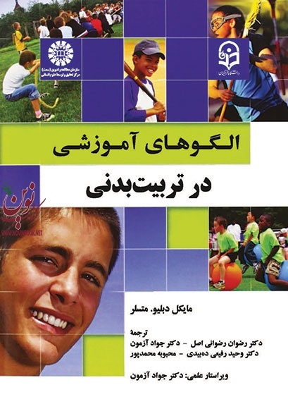 الگوهای آموزشی در تربیت بدنی مایکل دبلیو با ترجمه ی رضوان رضوانی اصل (1930) انتشارات سمت