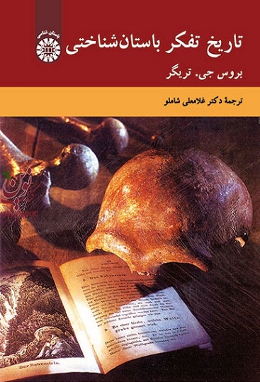 تاریخ تفکر باستان شناختی بروس جی. تریگر با ترجمه ی غلامعلی شاملو (1944) انتشارات سمت