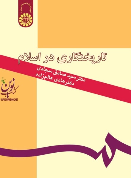 تاریخ نگاری در اسلام صادق سجادی (194) انتشارات سمت