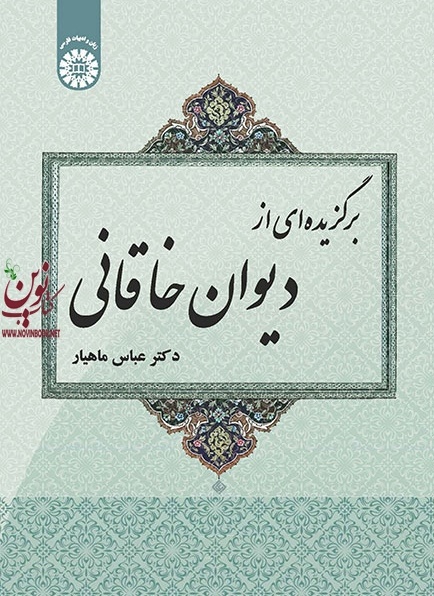 برگزیده ای از دیوان خاقانی عباس ماهیار (1958) انتشارات سمت