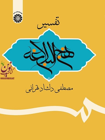 تفسیر نهج البلاغه مصطفی دلشاد تهرانی (1972) انتشارات سمت