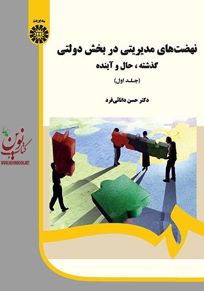 نهضت های مدیریتی دربخش دولتی (جلد اول: گذشته، حال و آینده) حسن دانایی فرد (1985) انتشارات سمت