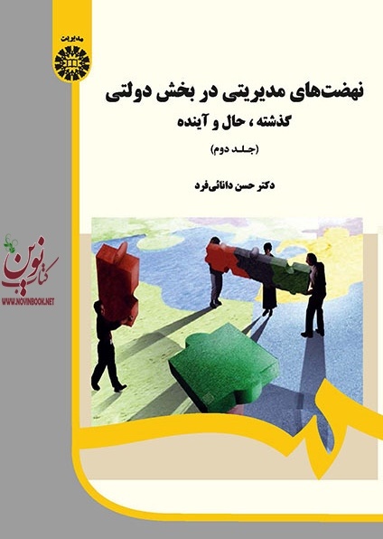 نهضت های مدیریتی در بخش دولتی (جلد دوم: گذشته، حال و آینده) حسن دانایی فرد (1986) انتشارات سمت