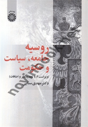 روسیه (جامعه، سیاست و حکومت) مهدی سنایی (1996) انتشارات سمت