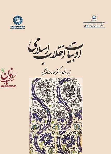 ادبیات انقلاب اسلامی محمدرضا ترکی (2003) انتشارات سمت