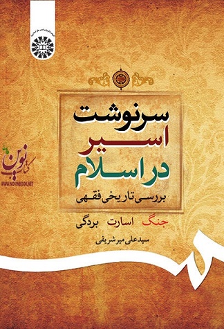 سرنوشت اسیر در اسلام (بررسی تاریخی فقهی) علی میرشریفی (2005) انتشارات سمت