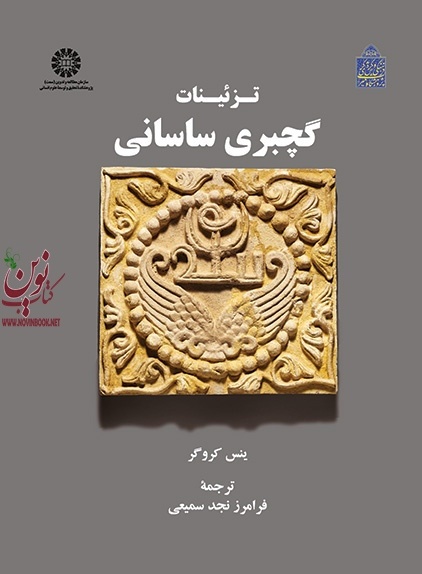 تزئینات گچبری ساسانی ینس کروگر با ترجمه ی فرامرز نجد سمیعی (2007) انتشارات سمت