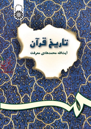 تاریخ قرآن محمدهادی معرفت (200) انتشارات سمت