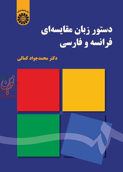 دستور زبان مقایسه ای فرانسه و فارسی محمدجوادکمالی (2015) انتشارات سمت