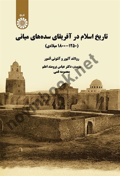 تاریخ اسلام در آفریقای سده های میانی رولاند آلیور ترجمه عباس برومند اعلم (2016) انتشارات سمت