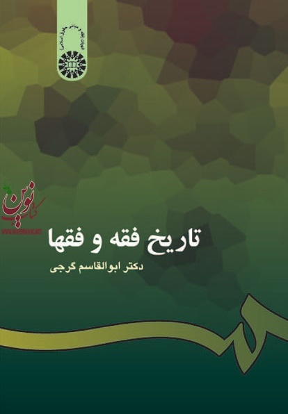 تاریخ فقه و فقها ابوالقاسم گرجی (201) انتشارات سمت