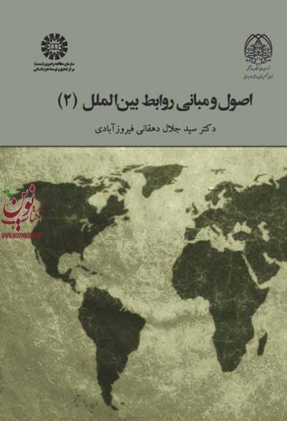 اصول و مبانی روابط بین الملل (جلد دوم) جلال دهقانی فیروزآبادی (2024) انتشارات سمت