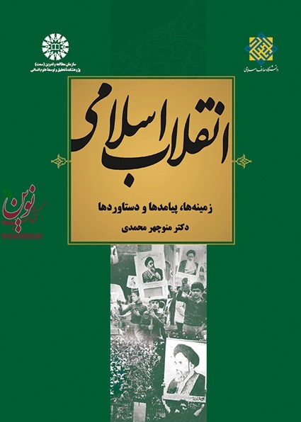 انقلاب اسلامی ایران (زمینه ها، پیامدها و دست آوردها) منوچهر محمدی (2029) انتشارات سمت