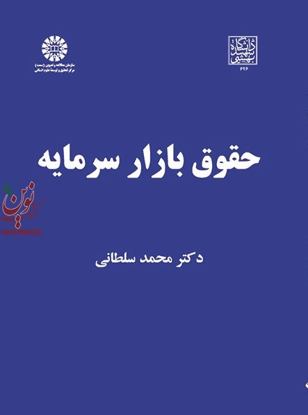 حقوق بازار سرمایه محمد سلطانی (کد 2033) انتشارات سمت