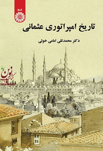 تاریخ امپراتوری عثمانی محمدتقی امامی خویی (2035) انتشارات سمت