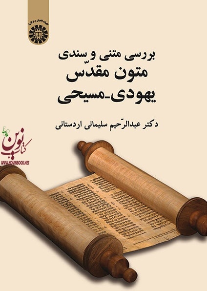 بررسی متنی و سندی متون مقدس یهودی مسیحی عبدالرحیم سلیمانی اردستانی (2039) انتشارات سمت