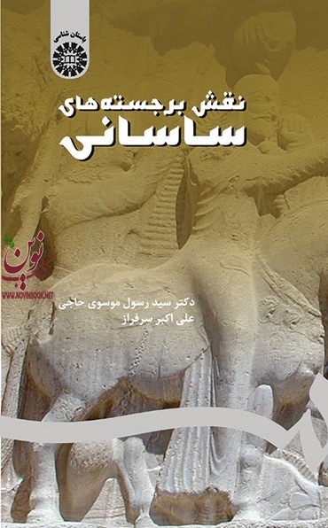 نقش برجسته های ساسانی رسول موسوی حاجی (2049) انتشارات سمت