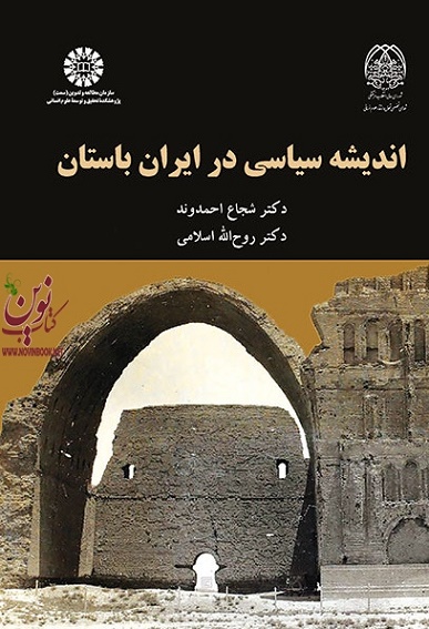 اندیشه سیاسی در ایران باستان شجاع احمدوند (2053) انتشارات سمت