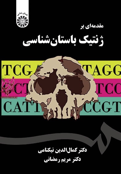 مقدمه ای بر ژنتیک باستان شناسی کمال الدین نیکنامی (2055) انتشارات سمت
