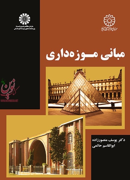 مبانی موزه داری یوسف منصورزاده (2057) انتشارات سمت