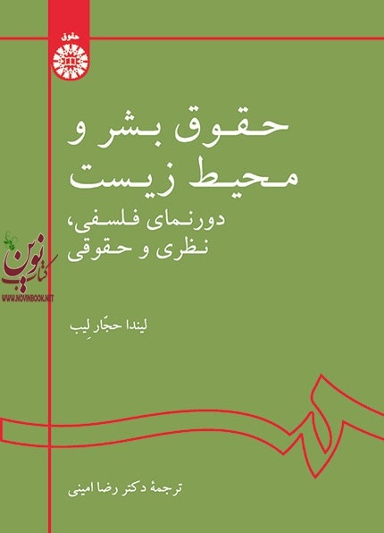 حقوق بشر و محیط زیست: دورنمای فلسفی، نظری و حقوقی-کد 2061 لیندا حجار لیب با ترجمه ی رضا امینی انتشارات سمت