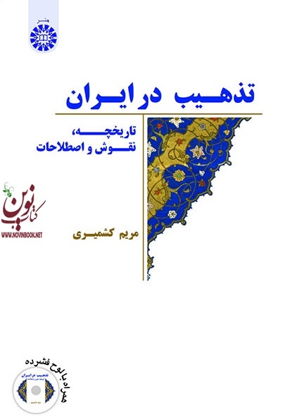 تذهیب در ایران (تاریخچه، نقوش و اصطلاحات) مریم کشمیری (2062) انتشارات سمت
