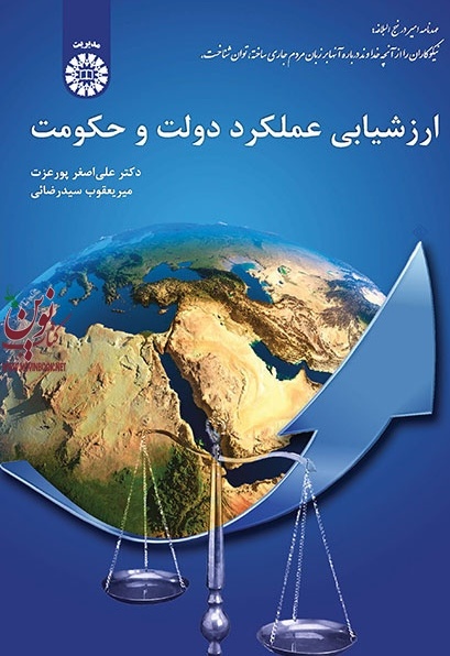 ارزیابی عملکرد دولت و حکومت علی اصفر پور عزت (2063) انتشارات سمت