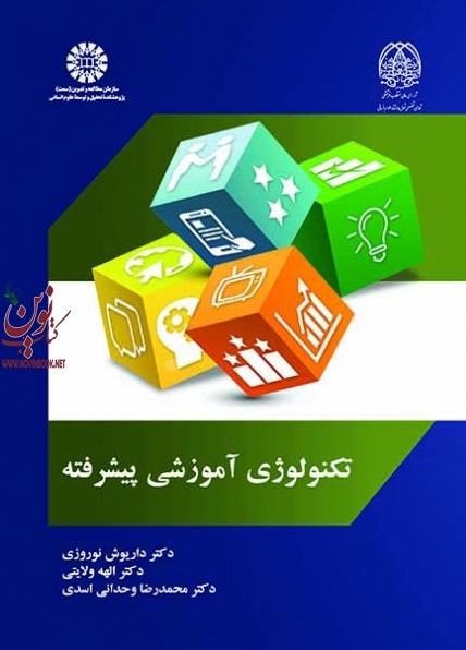 تکنولوژی آموزشی پیشرفته داریوش نوروزی (2067) انتشارات سمت