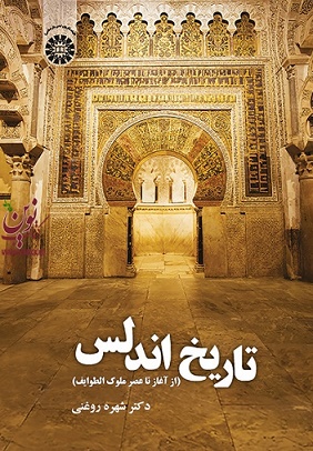 تاریخ اندلس از آغاز تا عصر ملوک الوایف شهره روغنی (2068) انتشارات سمت