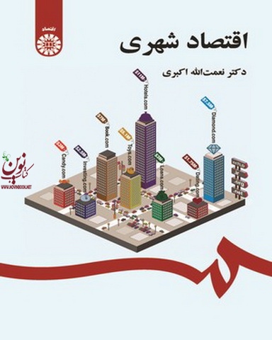 اقتصاد شهری نعمت الله اکبری (2072) انتشارات سمت