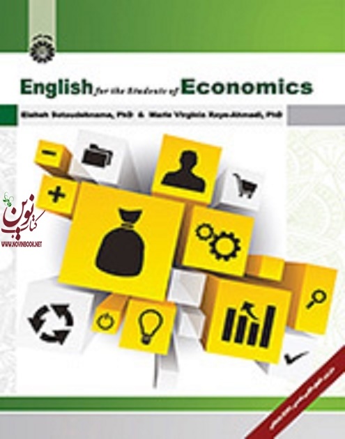 انگلیسی برای دانشجویان رشته اقتصاد الهه ستوده نما (2079) انتشارات سمت