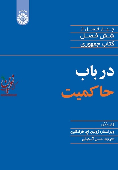 در باب حاکمیت (چهار فصل از شش فصل کتاب جمهوری) ژان بدن با ترجمه ی حسن آب نیکی (2080) انتشارات سمت 