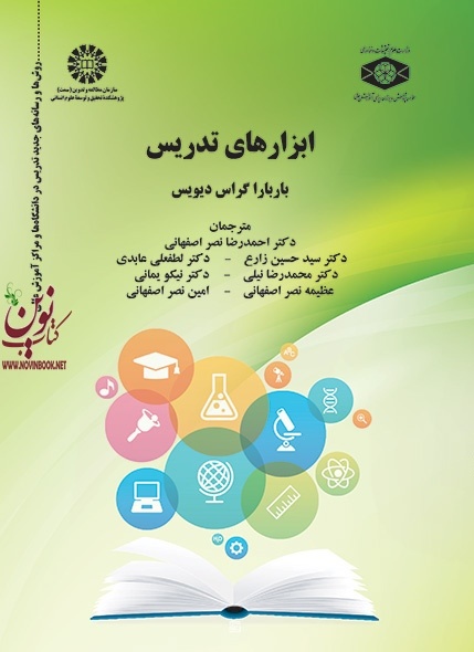 ابزارهای تدریس باربارا گراس دیویس با ترجمه احمدرضا نصر اصفهانی (2083) انتشارات سمت