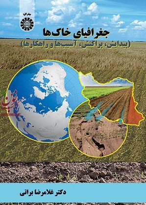 جغرافیای خاک ها (پیدایش، پراکنش، آسیب ها و راهکارها) غلامرضا براتی (2128) انتشارات سمت