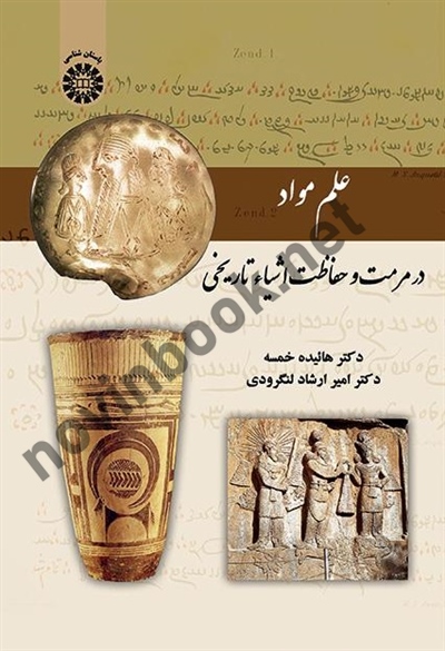 علم مواد در مرمت و حفاظت اشیاء تاریخی هائیده خمسه (2129) انتشارات سمت