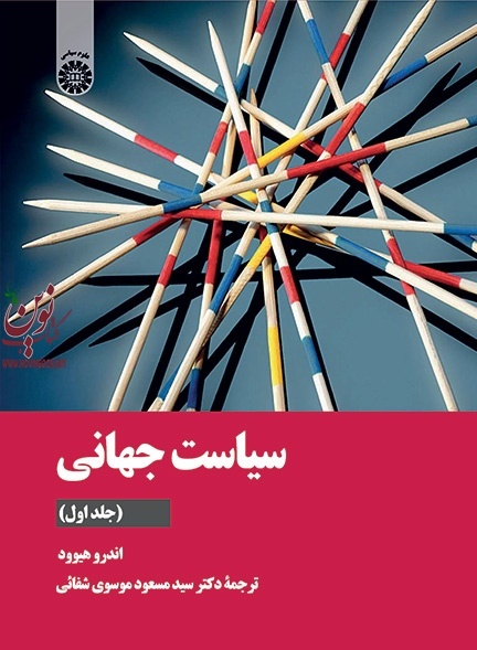 سیاست جهانی (جلد اول) اندرو هیوود با ترجمه ی سید مسعود موسوی شفائی (2136) انتشارات سمت