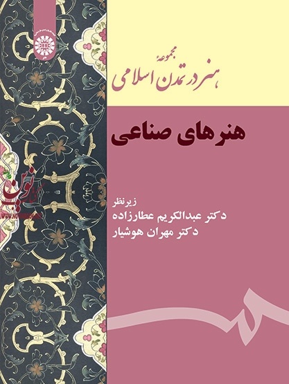 هنر در تمدن اسلامی (هنرهای صناعی) عبدالکریم عطارزاده (2152) انتشارات سمت