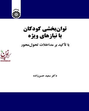 توان بخشی کودکان با نیاز های ویژه سعید حسن زاده (2157) انتشارات سمت